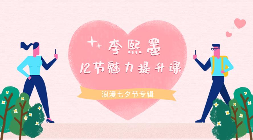 李熙墨：男女魅力提升课程——探索个人与伴侣的幸福之旅插图