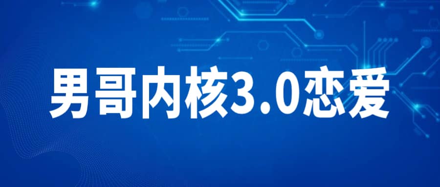 男哥内核3.0恋爱教育课程大纲插图
