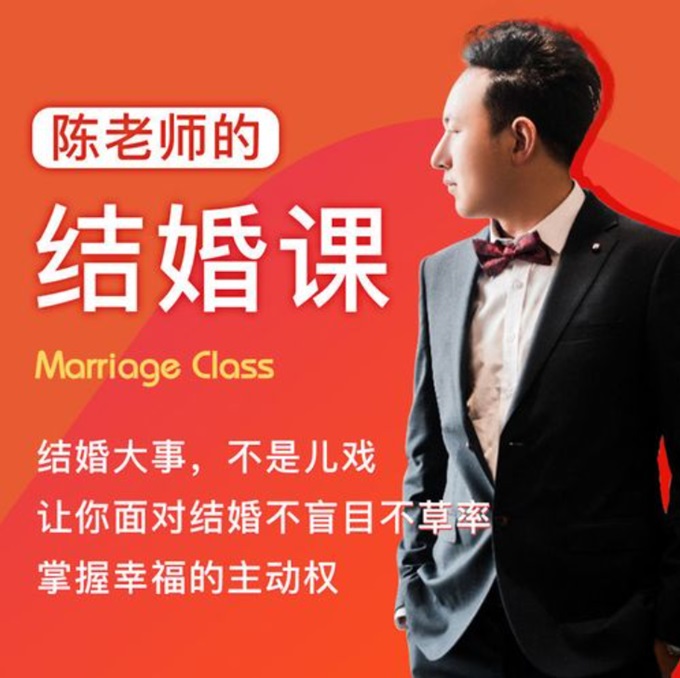 【第9138期】《陈老师的结婚课》抖音很火爆的一个课程少走弯路
