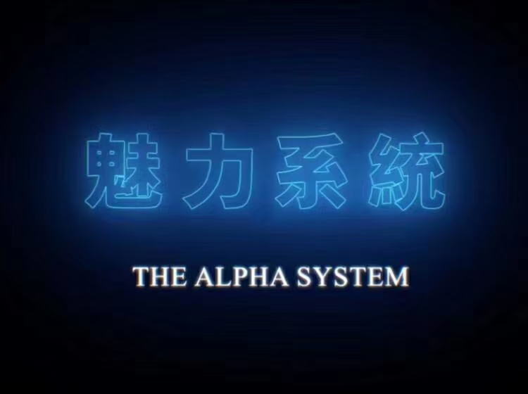 柯李思chris 2020魅力私教课程——打造长期关系与约会高手插图