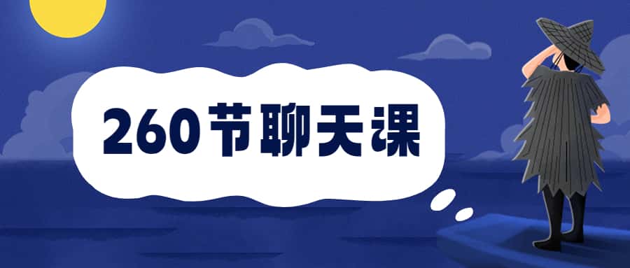 【第9365期】安小妖《260节聊天课》从小白到撩妹大师