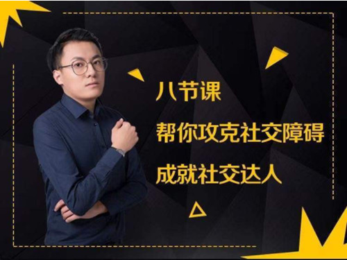 【第9375期】最绅士8节课帮你攻克社交障碍成就社交达人课程