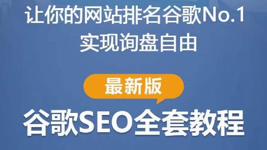 谷歌SEO实战教程：如何让你的网站在谷歌排名第一，内容从入门到高阶，适合个人及团队插图