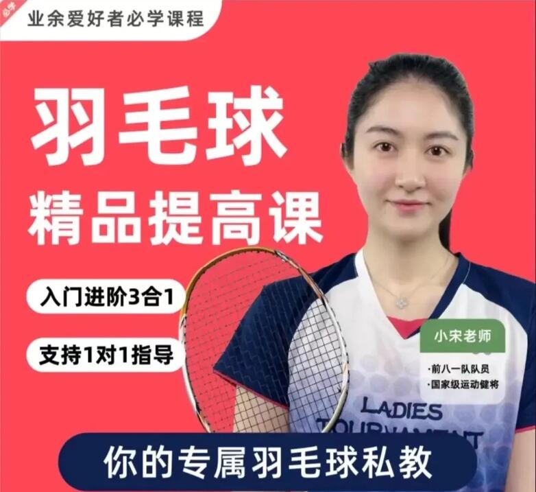 【第8705期】小宋老师·羽毛球3合1精品提高课