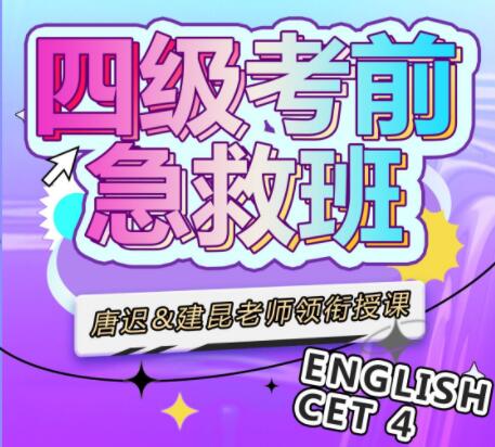 唐迟领衔：四级考前急救课程大纲插图