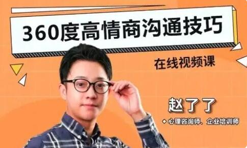 赵了了《全方位情商沟通课程》课程目录详解插图