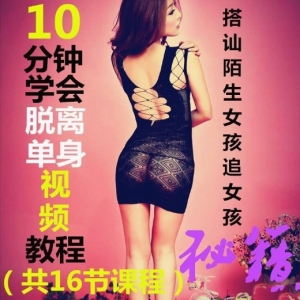 搭讪陌生女孩指南：网校版秘籍插图