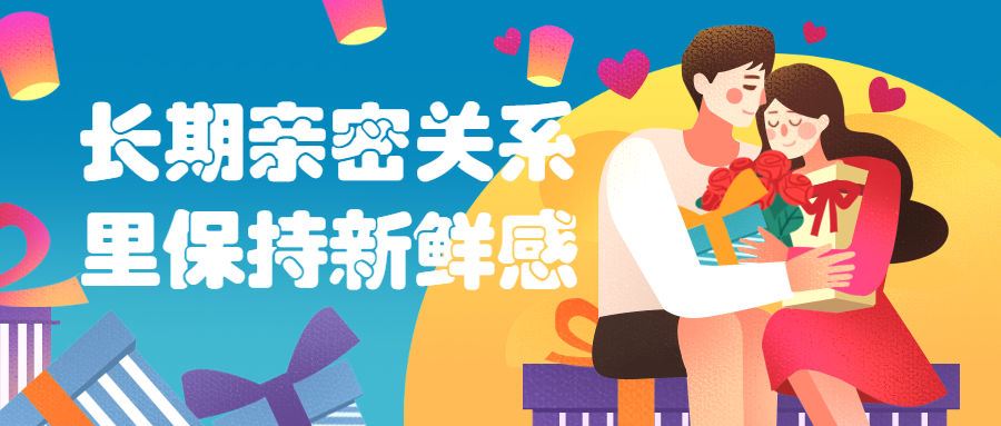 如何在长期亲密关系中维持爱情的新鲜感？打破爱情的“保质期”迷思插图