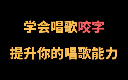 【第8702期】王乙婷C系列养成科学的唱歌咬字教学