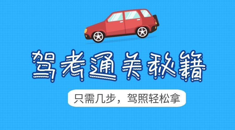 【第8701期】2024年驾考秘籍新规全套学车教程0基础教学