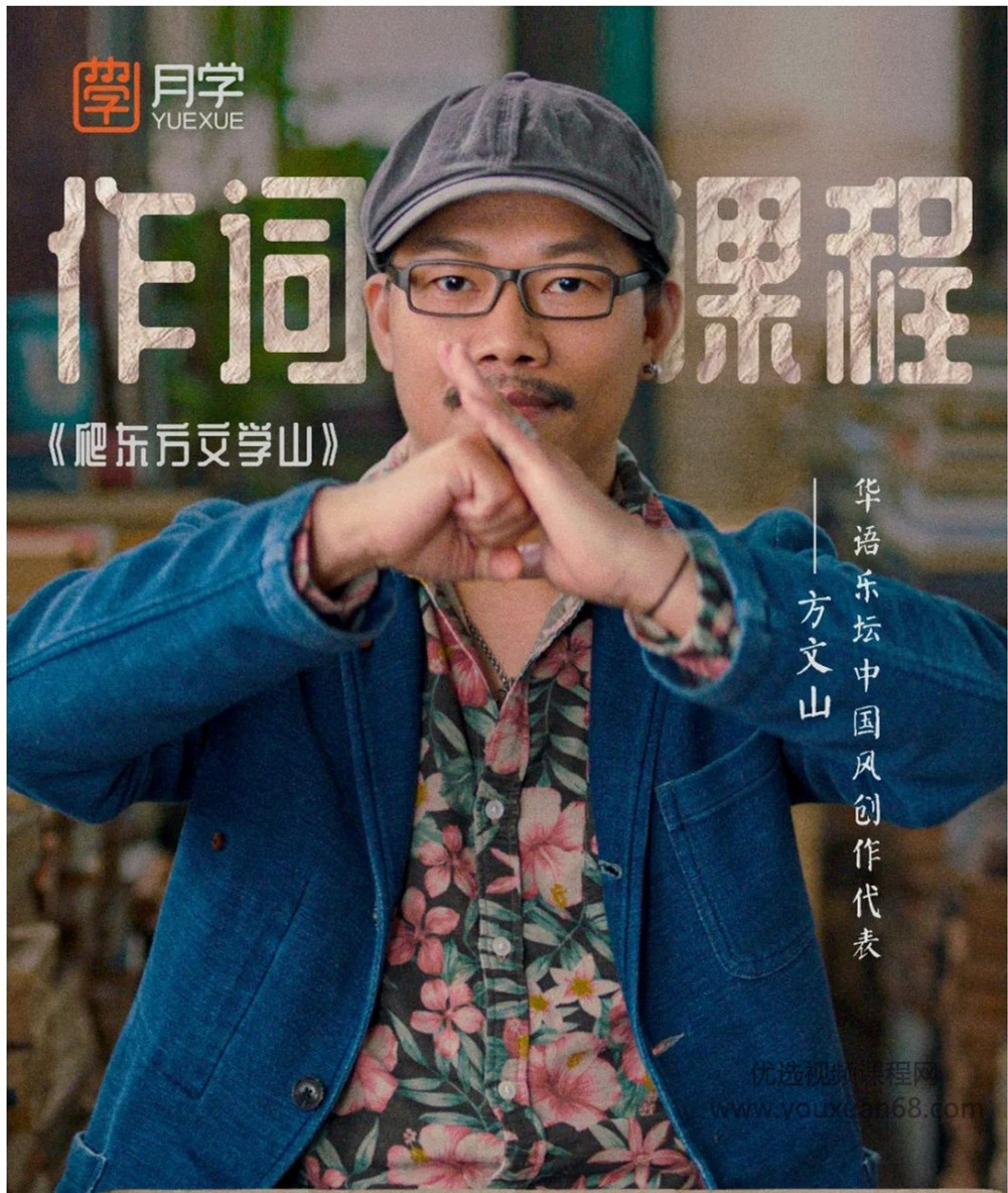 【第8699期】方文山大师作词干歌词课程歌词创作教程