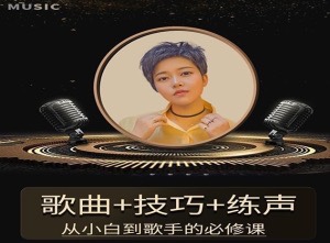 【第8708期】陈可爱老师《流行声乐练声基础课》 歌曲+技巧+练声，从小白到歌手的必修课