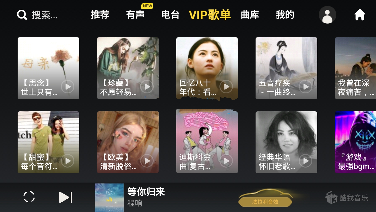 酷我音乐车机版APP永久VIP会员破解版v6.8.20：尊享无界听歌体验插图