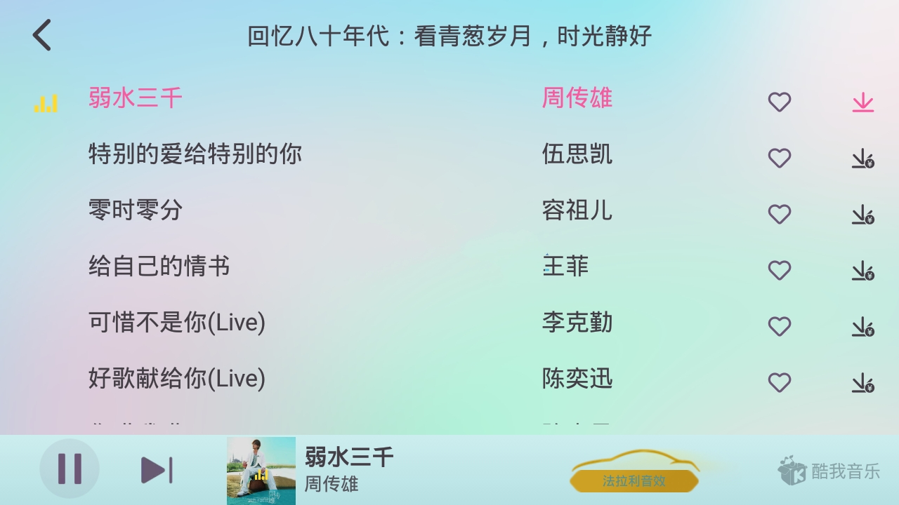 酷我音乐车机版APP永久VIP会员破解版v6.8.20：尊享无界听歌体验插图1