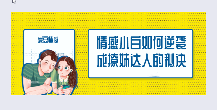 【第9277期】爱豆情感恋道5.0逆袭成为撩妹达人