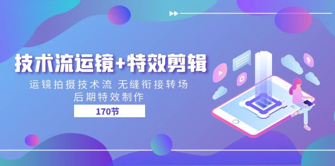 【第8707期】技术流运镜+特效剪辑 运镜拍摄技术流 无缝衔接转场 后期特效制作