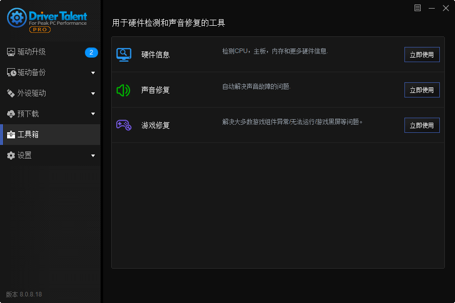驱动人生海外版DriverTalent v8.1.11.5新功能概览插图