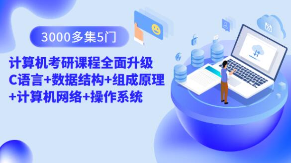 【第8694期】3000多集 5门计算机考研课程全面升级 C语言+数据结构+组成原理+计算机网络+操作系统