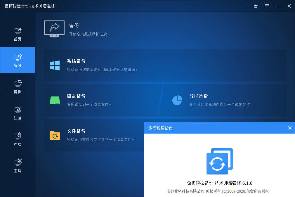 傲梅轻松备份技术师增强版v7.4.20破解版介绍插图1