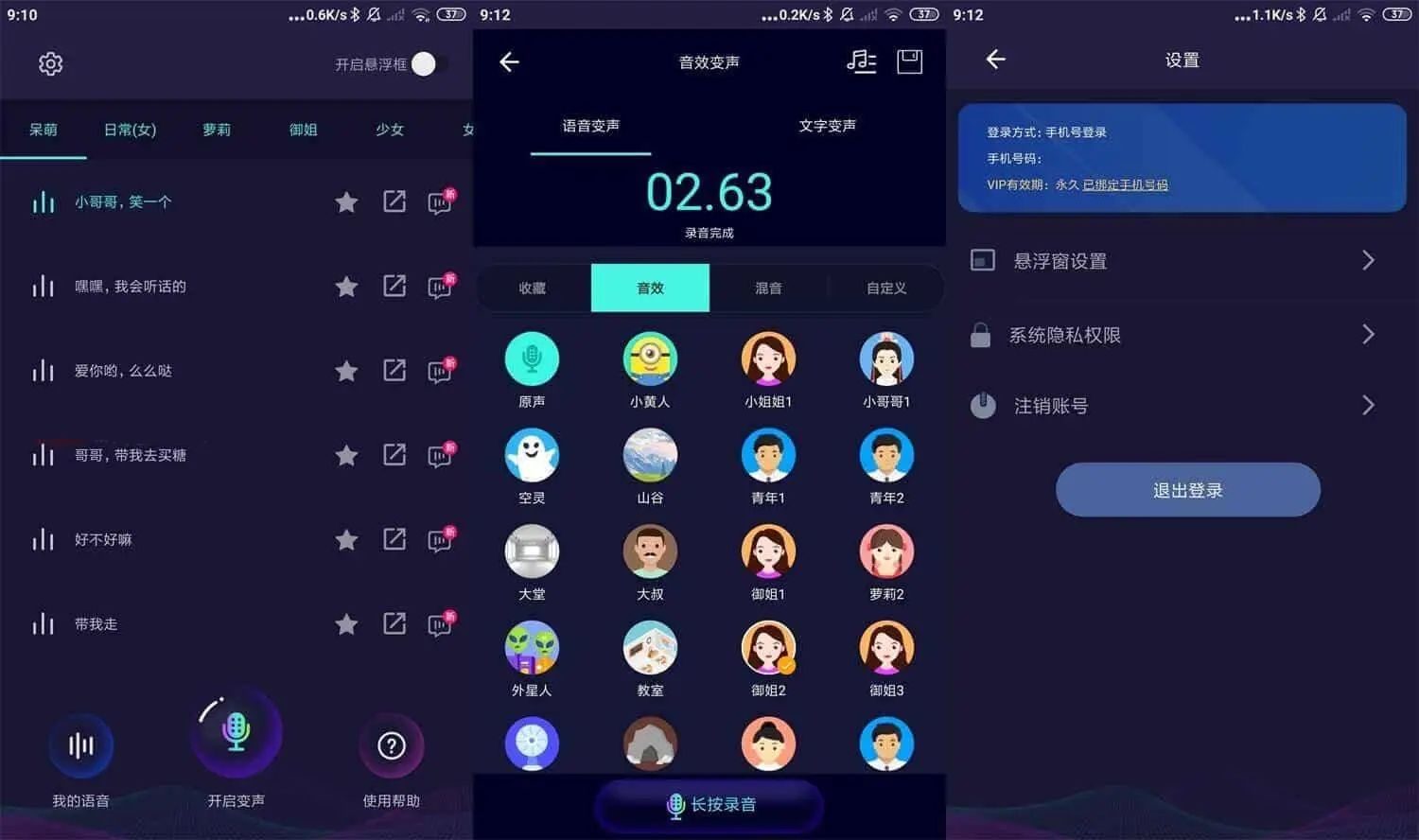 安卓变声器大师v6.1.140版本更新，解锁会员特权插图