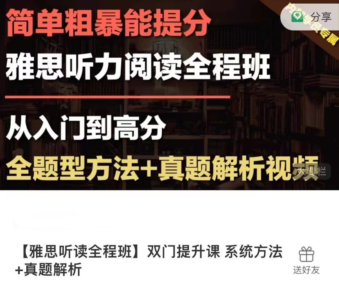 【第8696期】【雅思听读全程班】双门提升课 系统方法-真题解析
