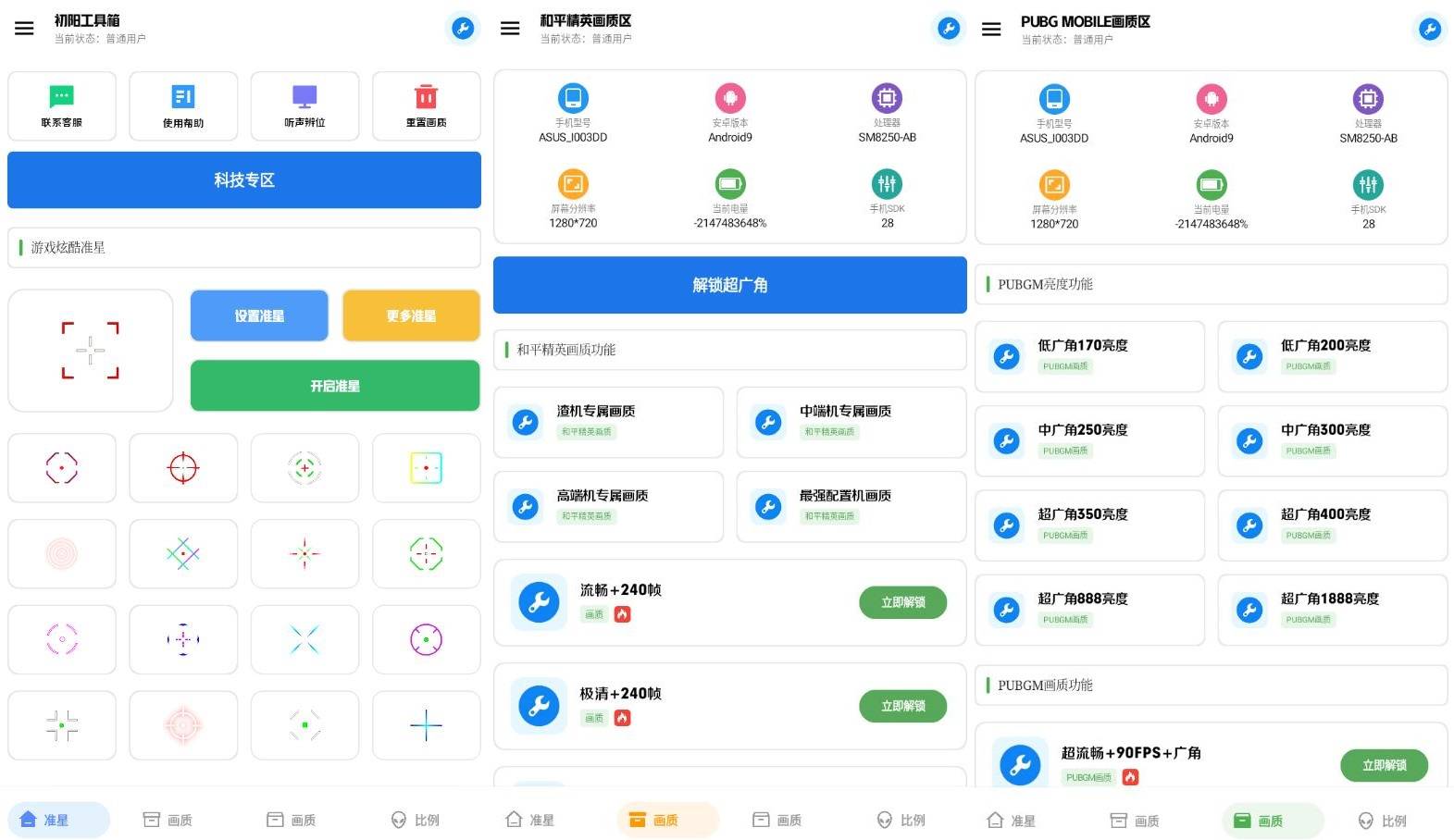 安卓初阳工具箱吃鸡手游高级辅助工具v3.2插图