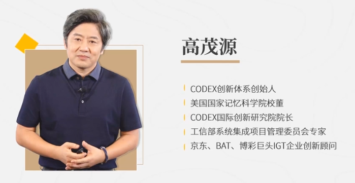 高茂源：互联网时代创新密码课程解析——CODEX创新体系揭秘与应用实例插图
