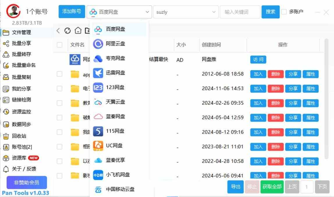 PanTools v1.0.33：多网盘管理助手，支持百度网盘、阿里云盘等插图1