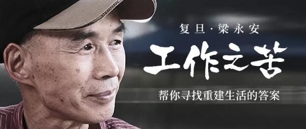 梁永安解读工作之苦插图