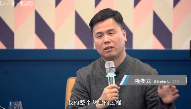 赖奕龙分享：荔枝CEO的六年上市心法插图