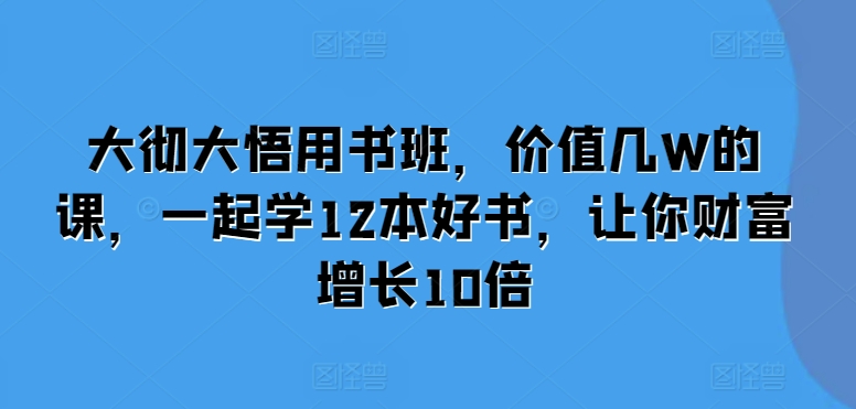 好书读书班：学习12本精选书籍，助力财富增值插图