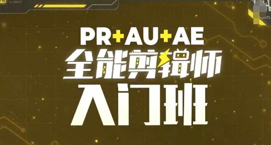 【第8673期】PR+AU+AE全能剪辑师入门班，剪辑入门必学课程