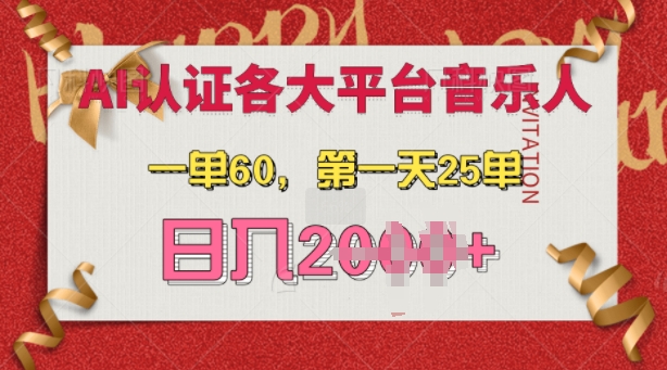【第8669期】AI音乐申请各大平台音乐人，最详细的教材，一单60.第一天25单