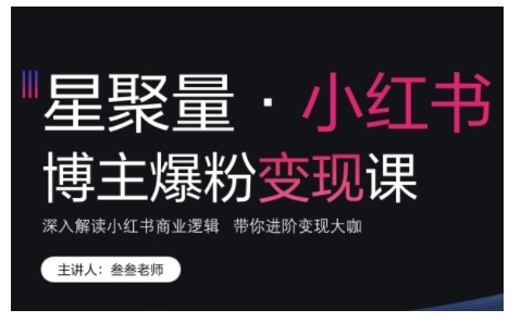 【第8670期】小红书博主爆粉变现课，深入解读小红书商业逻辑