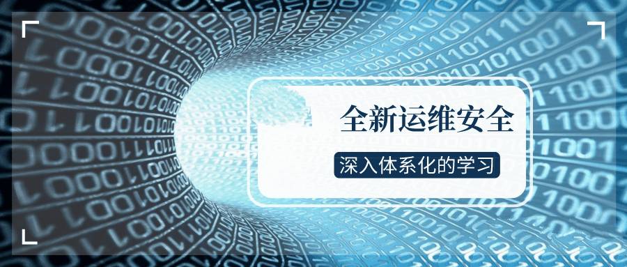 运维安全体系深度探索与实战解析插图