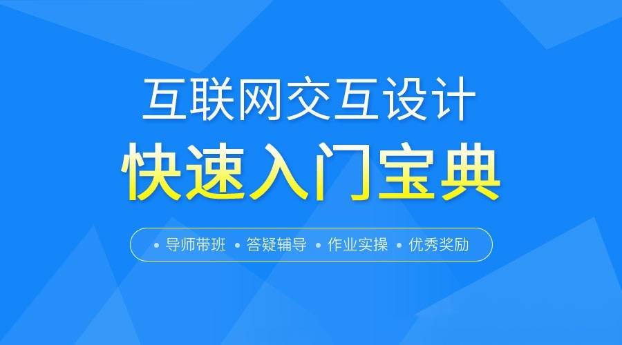 【第8668期】互联网交互设计快速零基础入门宝典