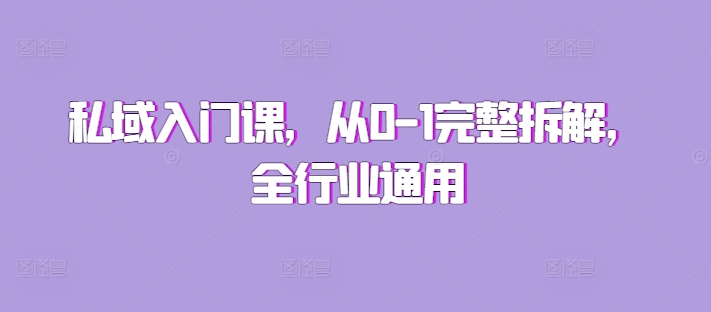 【第8679期】私域入门课，从0-1完整拆解，全行业通用插图