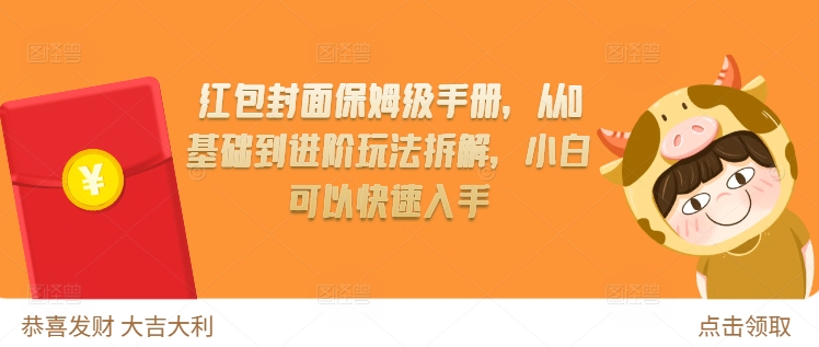 【第8688期】红包封面保姆级手册，从0基础到进阶玩法拆解
