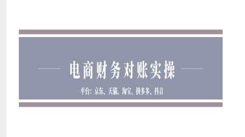 【第8703期】电商财务对账实操-京东天猫淘宝拼多多抖音电商财务对账