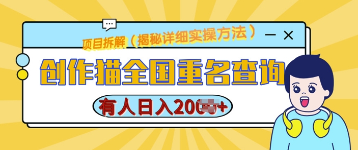 【第8714期】创作猫全国重名查询，详细教程，简单制作，日入多张