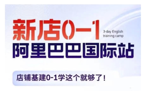 【第8736期】阿里巴巴国际站新店0-1，店铺基建0-1学这个就够了插图