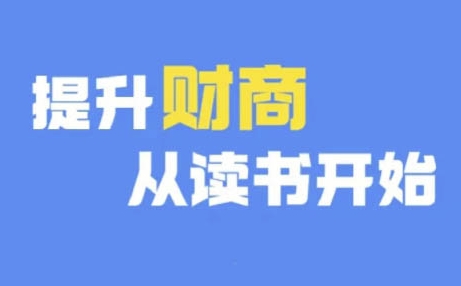 【第8738期】财商深度读书(更新12月)，提升财商从读书开始