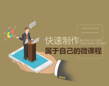 【第8737期】培训设计 快速制作属于自己的微课程
