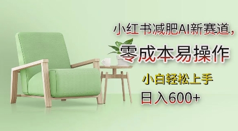 【第8765期】小红书减肥AI新赛道，零成本易操作，日入多张