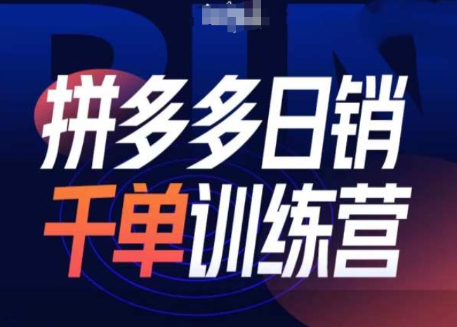 【第8763期】拼多多日销千单训练营第31期-微付费带免费流玩法