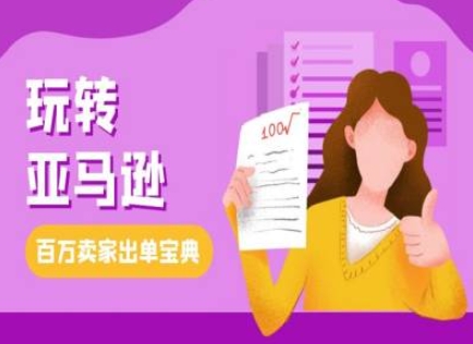 【第8764期】教你玩转亚马逊，跨境电商亚马逊教程，百万卖家出单宝典插图