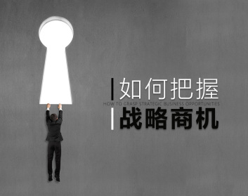 王开智解析把握战略商机的六大步骤插图