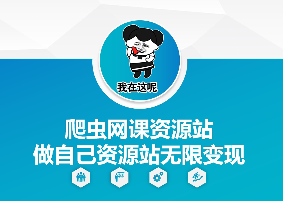【第8753期】爬虫网课资源站做自己资源站无限变现【揭秘】