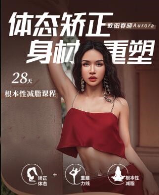 课程概览：欧阳春晓的28天根本性减脂挑战插图
