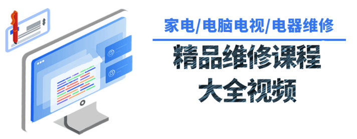 【第8802期】各种各样家用电器维修课程大全